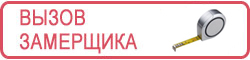 Услуги замерщика